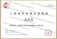 中國建設(shè)工程造價管理協(xié)會工程造價咨詢企業(yè)信用AAA等級