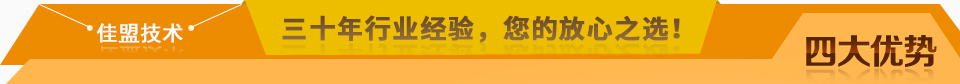 佳盟精鑄，高品質(zhì)，安全環(huán)保，您放心之選!